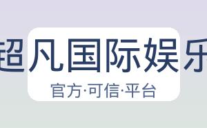 超凡国际娱乐 配图