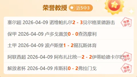 大乐透期号专家推荐：莱里亚连胜升级前景分析